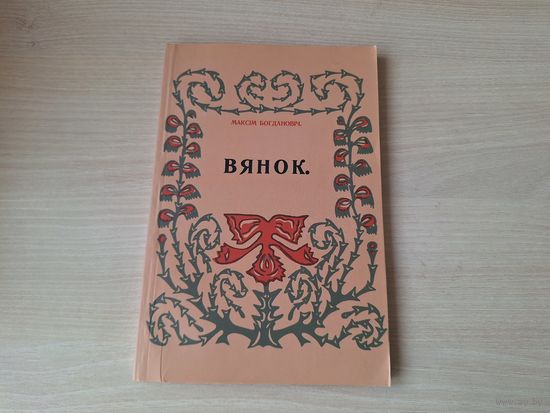 Максім Багдановіч - Вянок - факсіміле 1913г - вершы на беларускай мове 2011 - Венок стихи Максим Богданович на белорусском языке