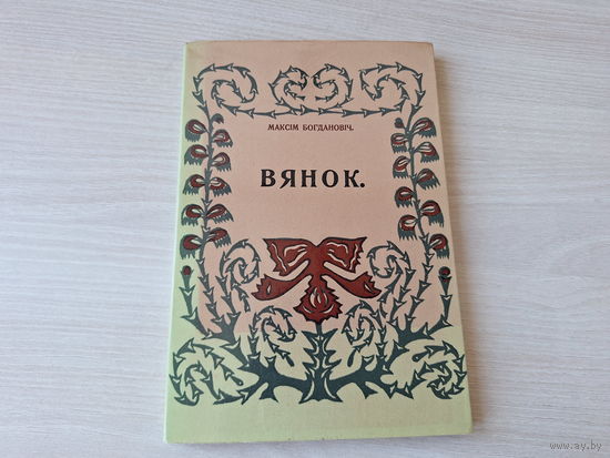 Максім Багдановіч - Вянок - факсіміле 1913г - вершы на беларускай мове 1985 - Венок стихи Максим Богданович на белорусском языке