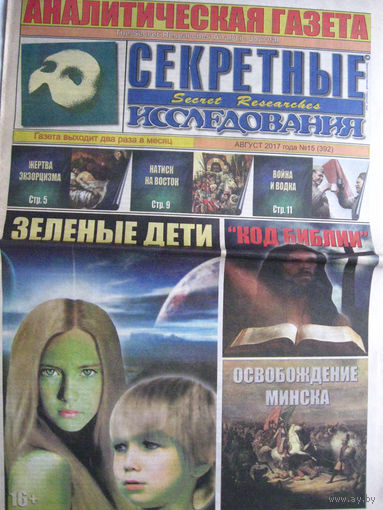 Газета Секретные исследования Номер 15 (392) Август 2017