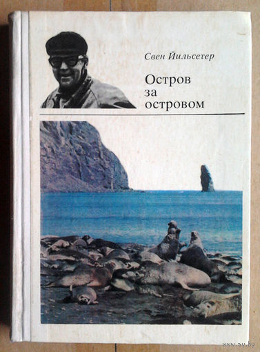 Свен Йильсетер "Остров за островом"