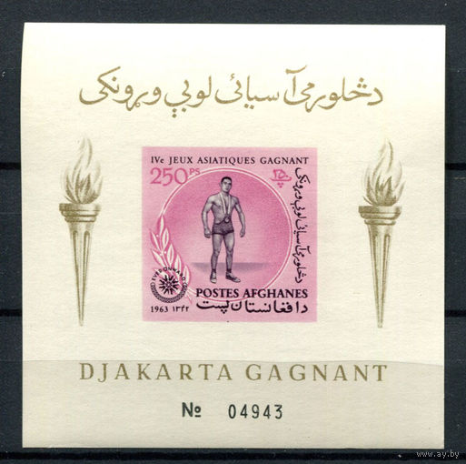 Афганистан - 1963 - Азиатские игры - [Mi. bl. 43B] - 1 блок. MNH.  (Лот 144BH)