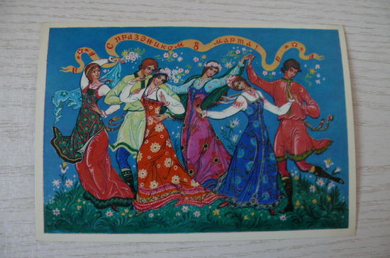 Андрианов К., С праздником 8 Марта! 1981, чистая (хоровод).