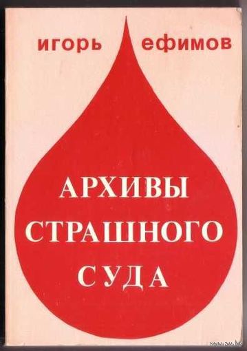 Ефимов Игорь. Архивы страшного суда. /USA 1982г.