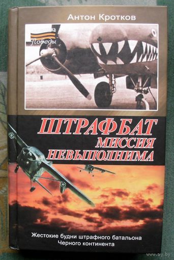 Штрафбат. Миссия невыполнима. Антон Кротков.