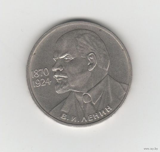 1 рубль СССР "115 лет со дня рождения В.И. Ленина" 1985 Лот 8235