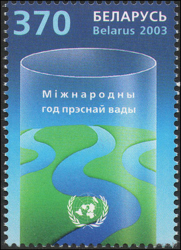 Международный год пресной воды Беларусь 2003 год (505) серия из 1 марки