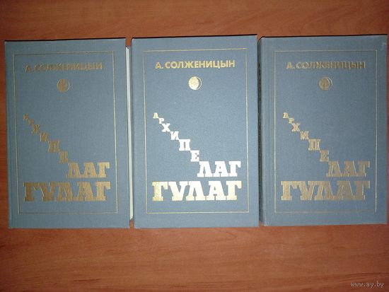 Александр Солженицын. АРХИПЕЛАГ ГУЛАГ. Опыт художественного исследования в трёх томах (комплект).