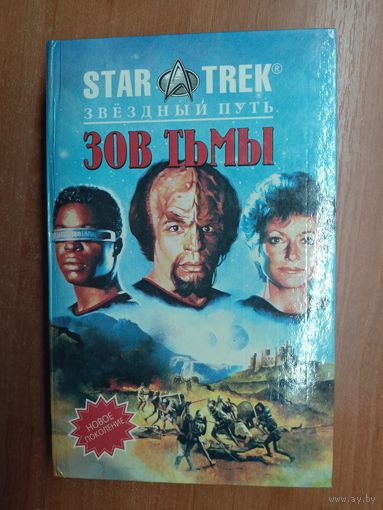 Майкл Ян Фридман "Воссоединение" из серии "Star Trek Звездный путь"