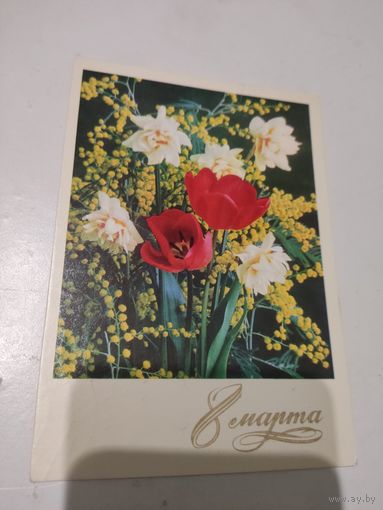 Открытка "8 марта",художник Г.Костенко, 1975г.
