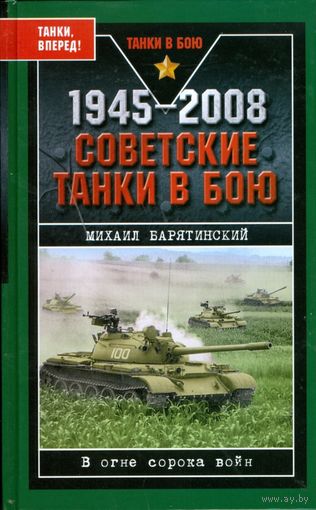 Советские танки в бою 1945-2008