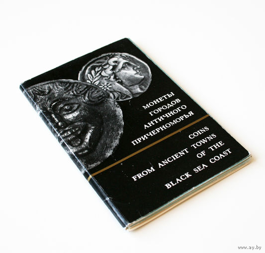 Комплект открыток 'Монеты городов античного Причерноморья', Государственный Эрмитаж, 1973