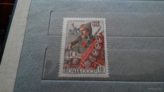 Комсомол в гражданской войне 1919 г - марка СССР 1958  - война кавалерия фауна лошади ордена медали униформа флаги