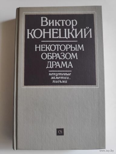 Виктор Конецкий. Некоторым образом драма. Непутевые заметки, письма.