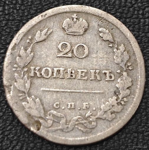 20 копеек 1817 года