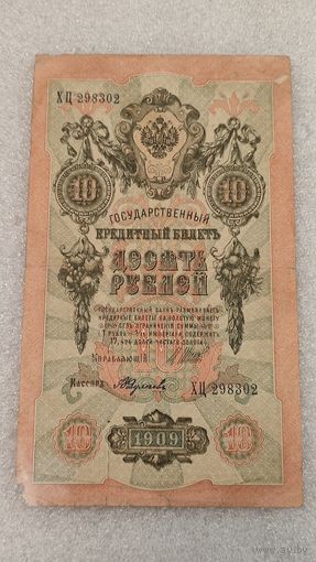 10 рублей 1909 Шипов-Федулеев