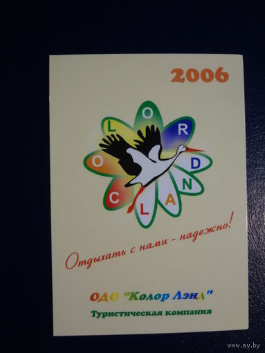 Календарик 2006 г.  Тур. компания Колор Лэнд.