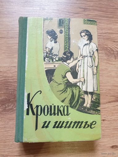 КРОЙКА И ШИТЬЁ. 1958 г.