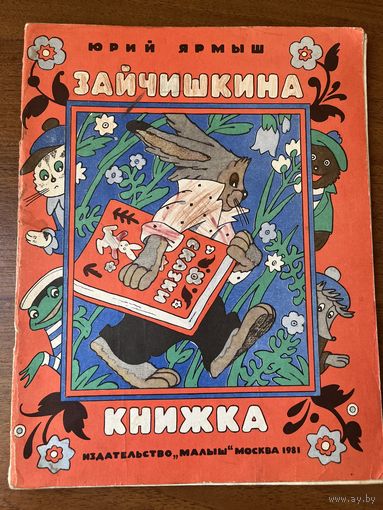 Юрий Ярмыш. Зайчишкина книжка