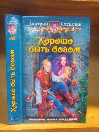Смекалин Д. "Хорошо быть богом" Серия "Юмористическая фэнтези"