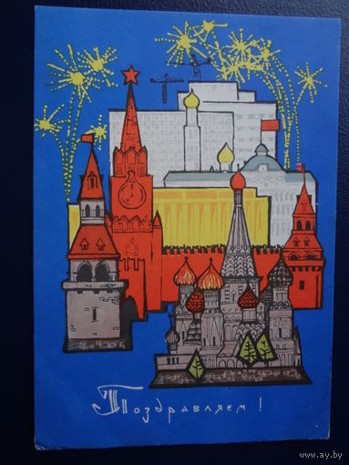 Поздравляем!  1967 г.  Москва, салют.