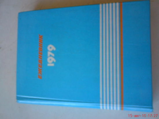Ежедневник 1979 г СССР