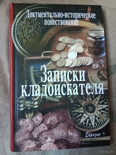 Валерий Иванов-Смоленский Записки кладоискателя Документально-историческое повествование