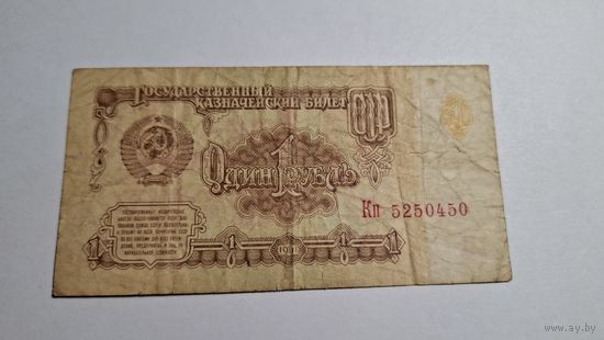 СССР 1 рубль 1961 4