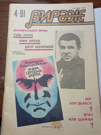 Журнал " Вираж " .