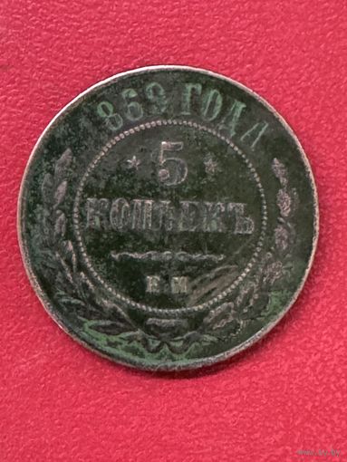 5 копеек 1869г.