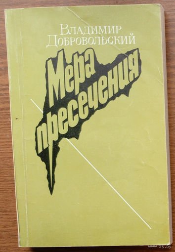 Мера пресечения. Владимир Добровольский. Изд-во "Советский писатель". 1985г. Тираж 30 000 экз.