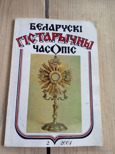 Беларускi гiстарычны часопiс\77