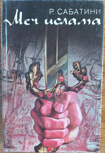МЕЧ ИСЛАМА.  Р.Сабатини