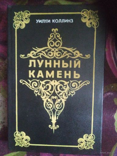 Коллинз, Лунный камень