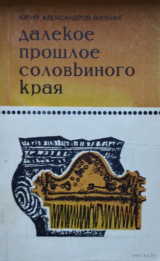 Далекое прошлое соловьиного края