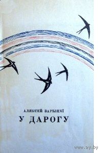 Алексей Зарыцкі. У дарогу