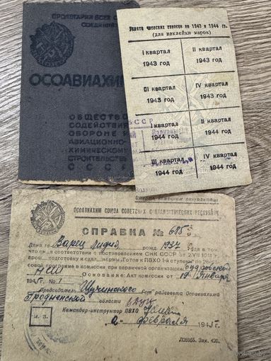 Осоавиахим.1945г.