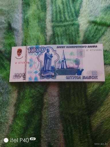 Тысяча бабок
