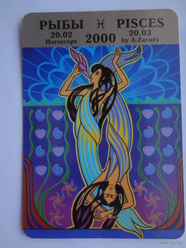 Календарик 2000 г. Рыбы.