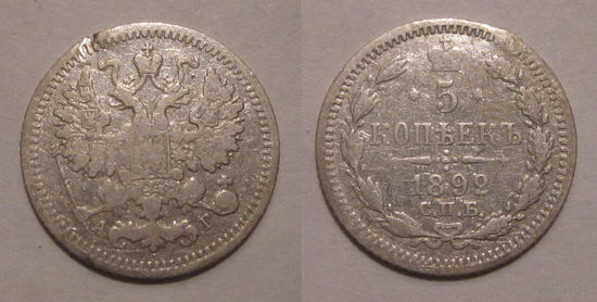 5 копеек 1892 с рубля
