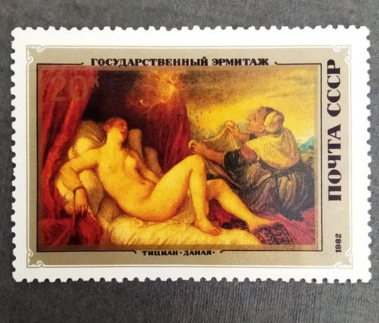 Марка СССР 1982 год Эрмитаж