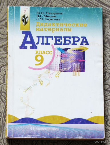 Алгебра. Дидактические материалы. 9 класс.