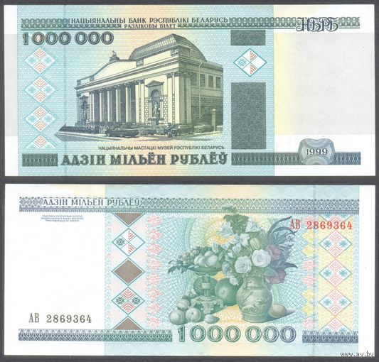 Беларусь, 1000000 рублей 1999 г. P19a. Серия АВ. XF