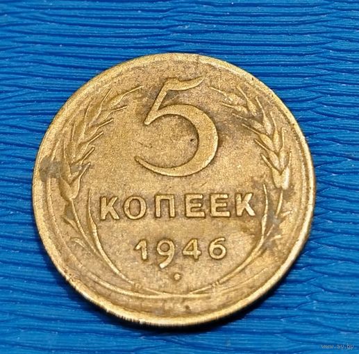 СССР. 5 копеек 1946. Распродажа личной коллекции