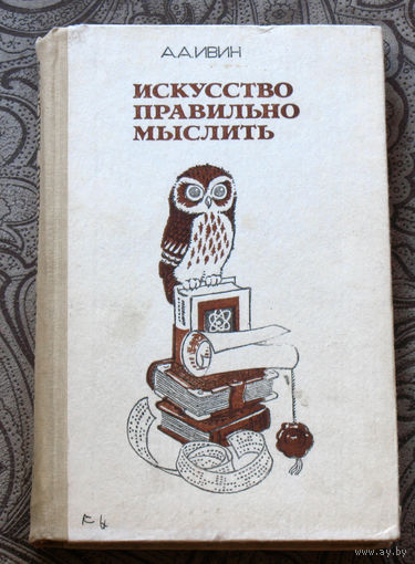 Искусство правильно мыслить.