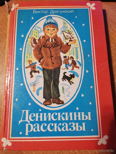 Книга * Денискины рассказы*