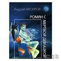 Яхонтов. Роман с мертвой девушкой
