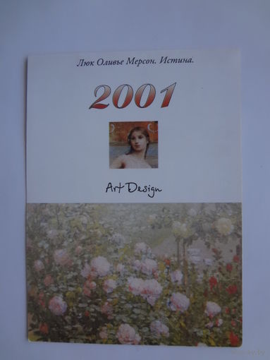 Календарик 2001 г. Люк Оливье Мерсон. Истина.