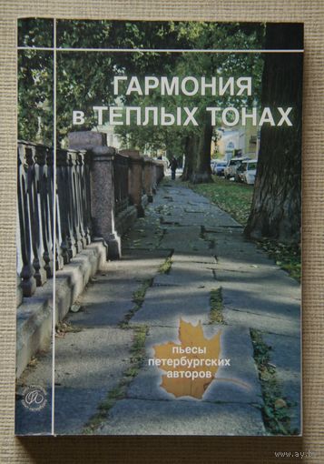 Гармония в теплых тонах: пьесы петербургских авторов