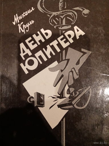 Михаил Круль. День Юпитера