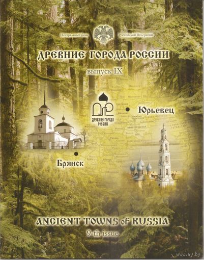 Набор 10 рублей 2010 год серии "Древние города России" = 9